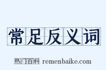 常足反义词是什么意思的图片